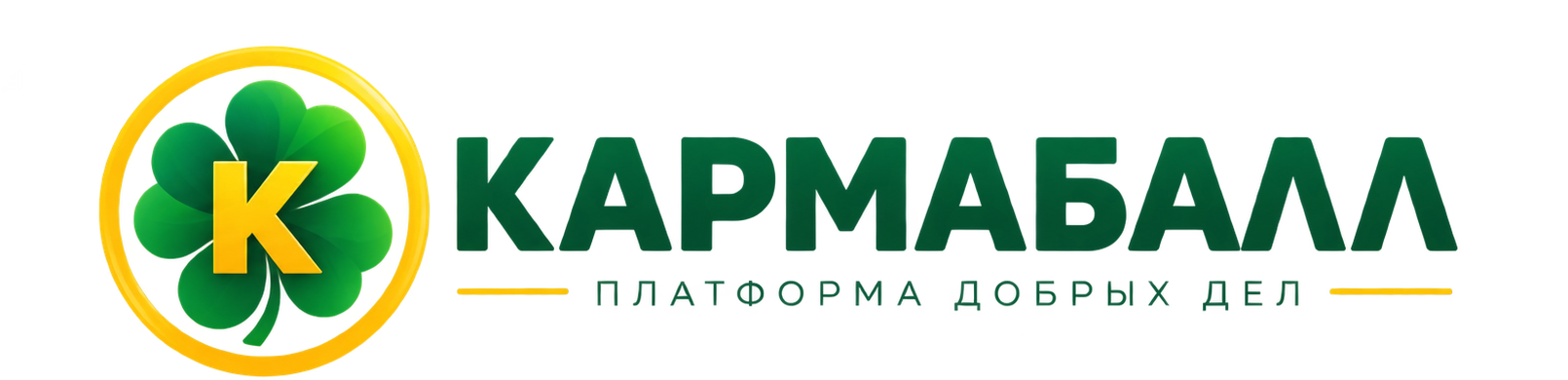Кармабалл — платформа добрых дел
