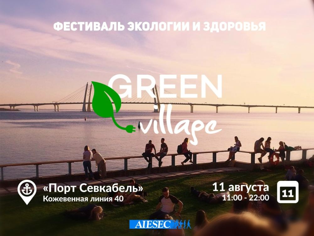 Фото из новости: 11 августа с 11:00 -22:00 Проводится экофестиваль Green Village!