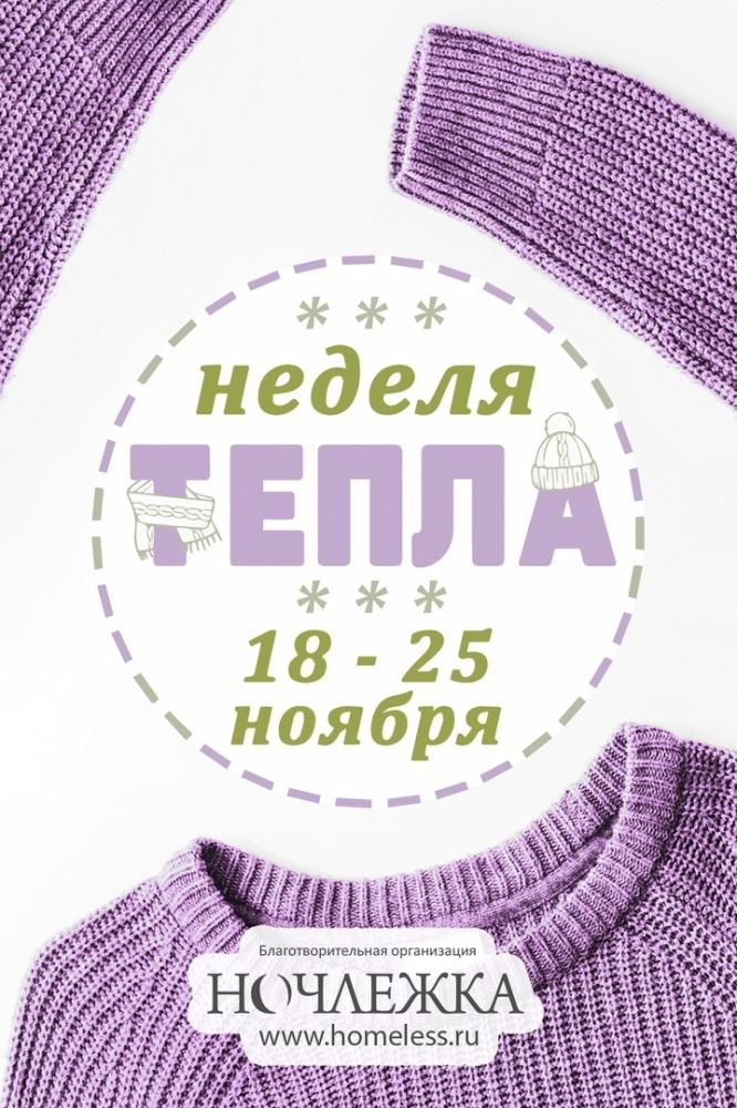 Фото из новости: Если вы достали свои зимние вещи, и понимаете , что любовь не случилась, всегда можно отдать свою шапку, свитер и куртку бездомным.