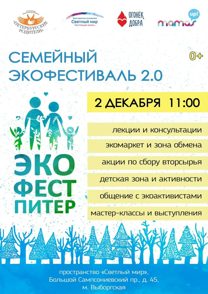 Фото из новости: 🌱 2 декабря «Семейный Экофестиваль» 🌱