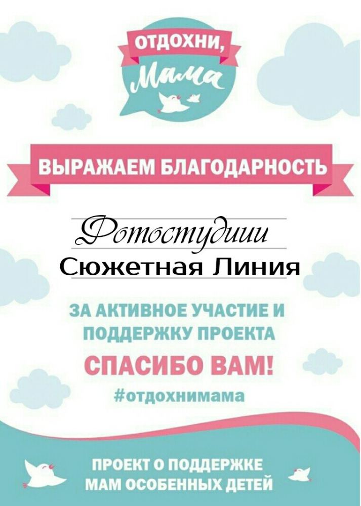 Фото из новости: ✨Вся наша команда детской фотостудии "Сюжетная Линия" Счастлива быть полезной в добрых делах тем, что мы лучше всего умеем и любим делать!!